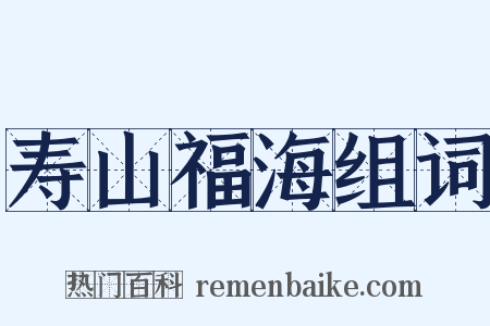 寿山福海组词是什么意思的图片